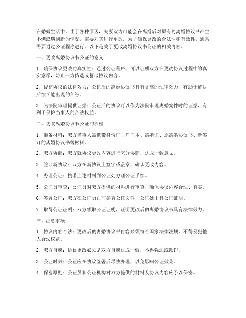 更改离婚协议书公证