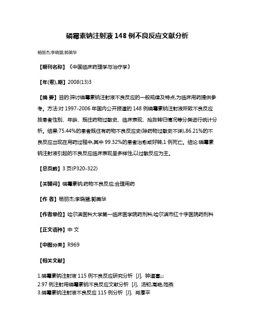 磷霉素钠注射液148例不良反应文献分析