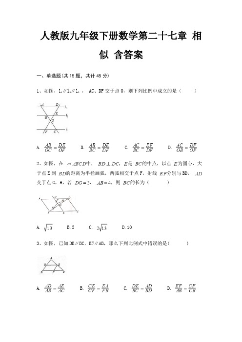 人教版九年级下册数学第二十七章 相似 含答案