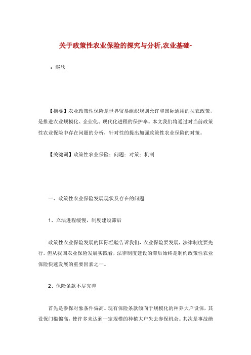 关于政策性农业保险的探究与分析农业基础范文.doc