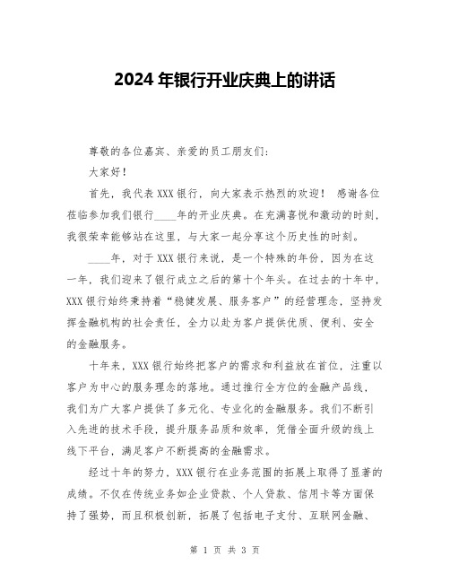 2024年银行开业庆典上的讲话