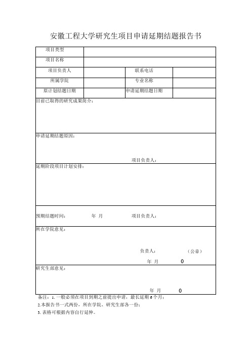 安徽工程大学研究生项目申请延期结题报告书