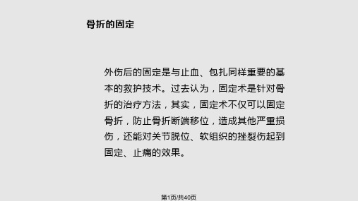 骨折固定与搬运PPT课件