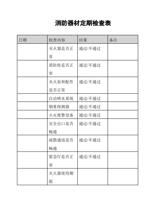 消防器材定期检查表