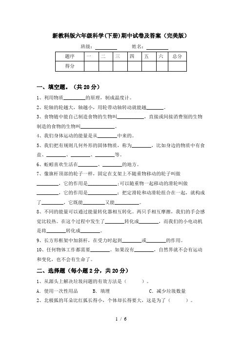 新教科版六年级科学(下册)期中试卷及答案(完美版)