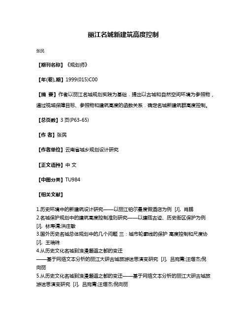 丽江名城新建筑高度控制