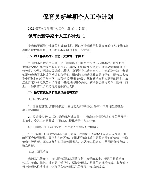 保育员新学期个人工作计划