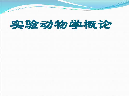 实验动物学概论