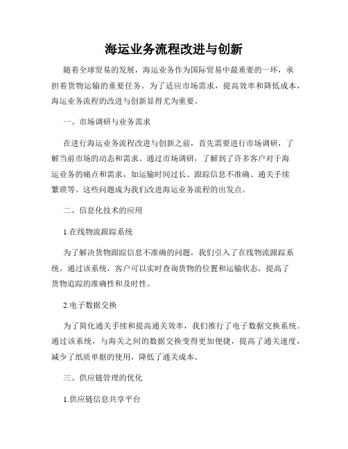 海运业务流程改进与创新