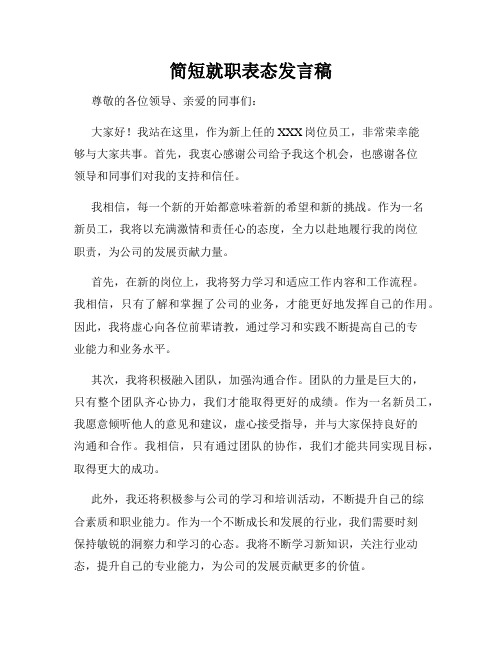 简短就职表态发言稿