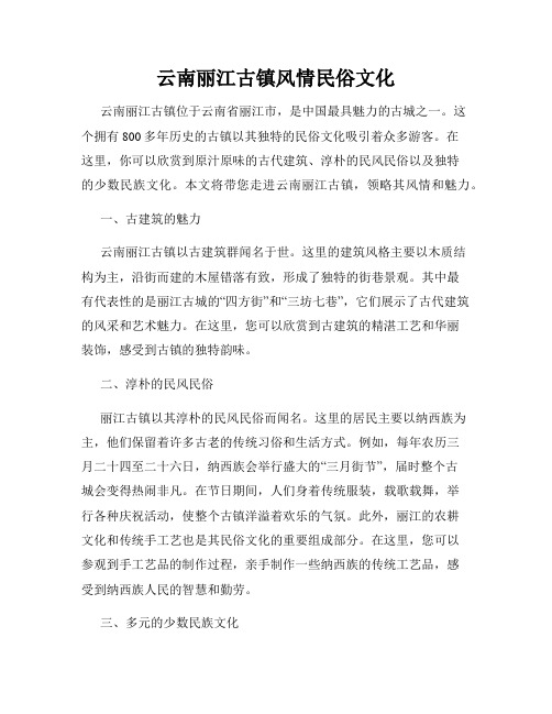 云南丽江古镇风情民俗文化