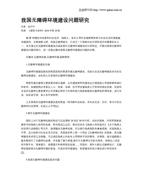 我国无障碍环境建设问题研究