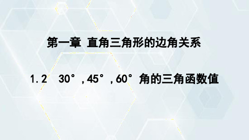 1.2 30°,45°,60°角的三角函数值 课件(共16张PPT) 初中数学北师版九年级下册