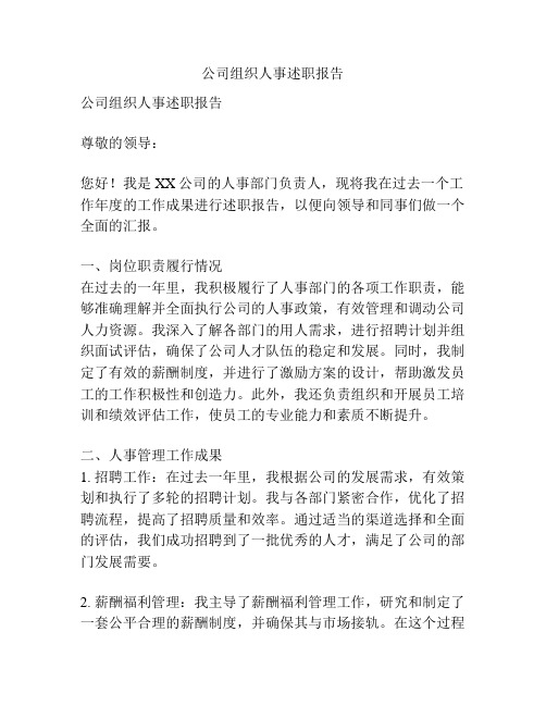 公司组织人事述职报告