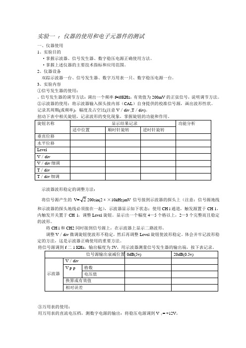 实验一：仪器的使用和电子元器件的测试