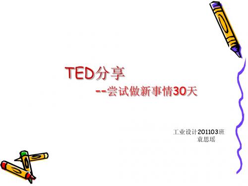 TED分享