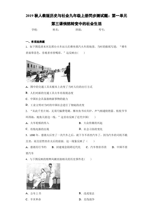 2019秋人教版历史与社会九年级上册同步测试题：第一单元第三课悄然转变中的社会生活