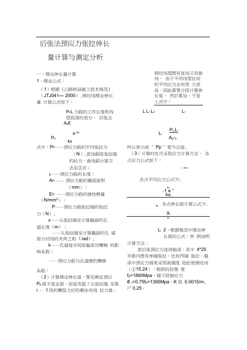 预应力张拉伸长量计算