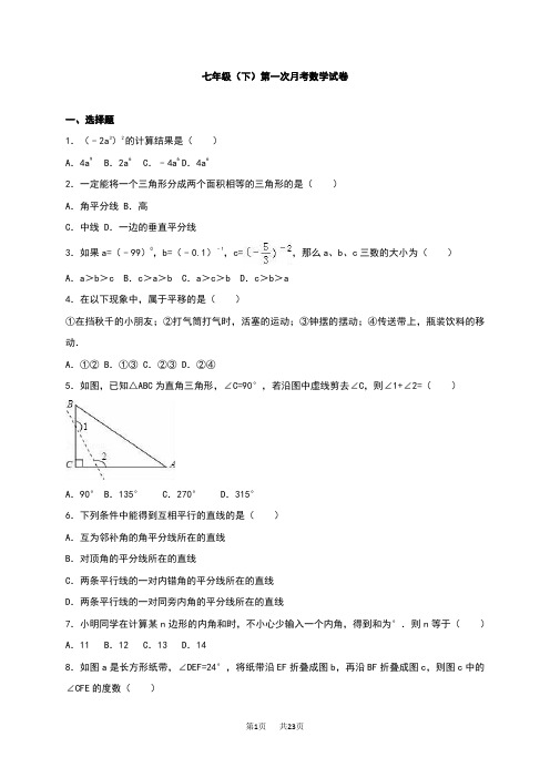 苏科版七年级下第一次月考数学试卷含答案解析