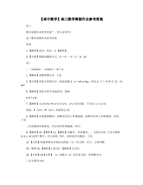 【高中数学】高三数学寒假作业参考答案