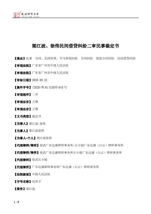 梁江波、徐伟民间借贷纠纷二审民事裁定书