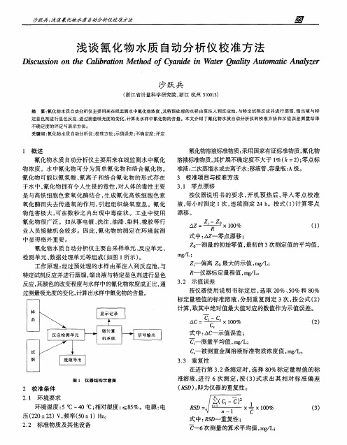 浅谈氰化物水质自动分析仪校准方法