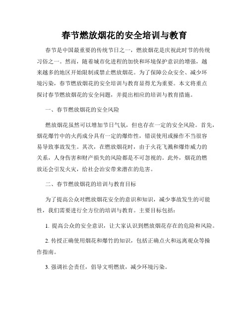 春节燃放烟花的安全培训与教育