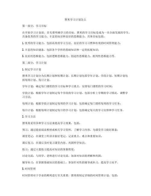 狸米学习计划怎么