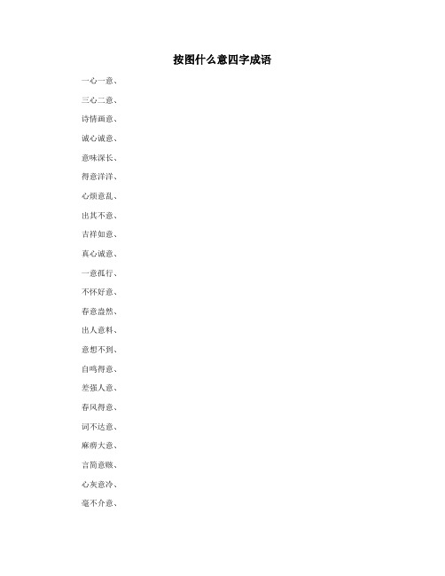 按图什么意四字成语