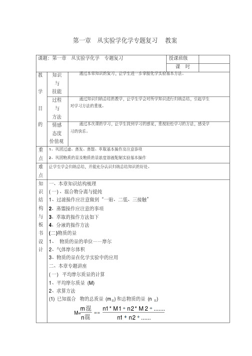 高一化学必修1第一章从实验学化学专题复习教案,强列推荐