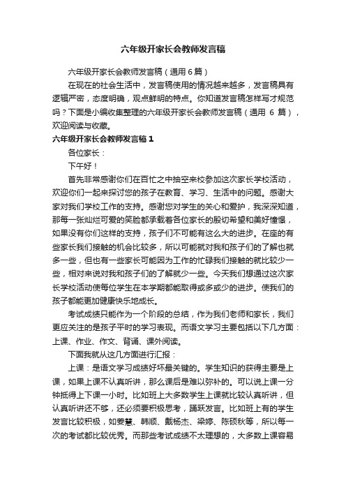 六年级开家长会教师发言稿（通用6篇）