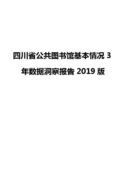 四川省公共图书馆基本情况3年数据洞察报告2019版