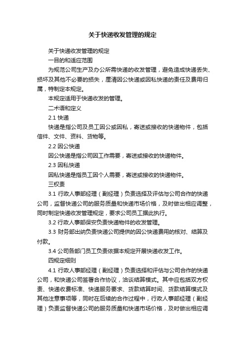 关于快递收发管理的规定