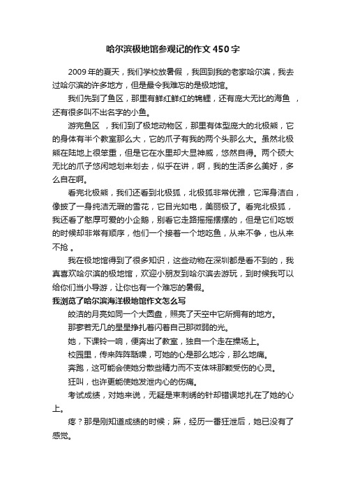 哈尔滨极地馆参观记的作文450字