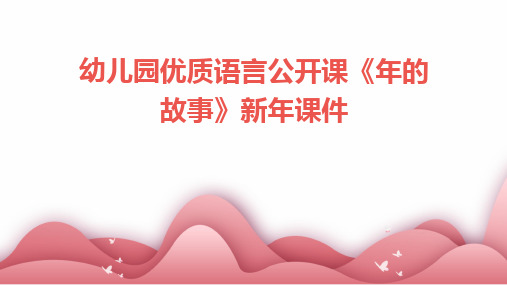 2024版幼儿园优质语言公开课《年的故事》新年课件