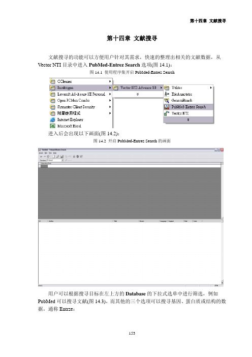 vector NTI 11 使用教程 第14 章文献搜寻