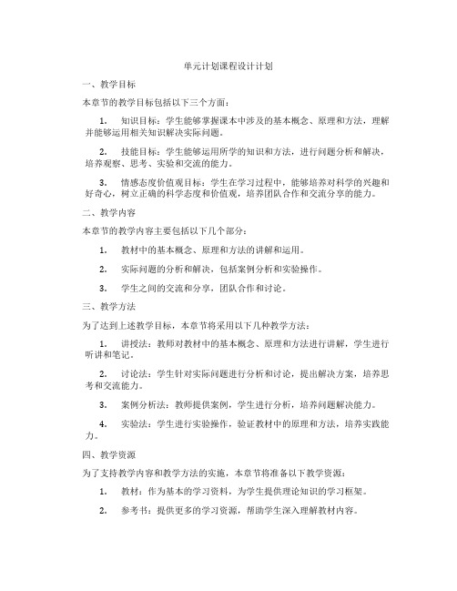 单元计划课程设计计划