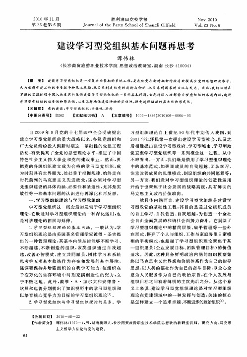 建设学习型党组织基本问题再思考