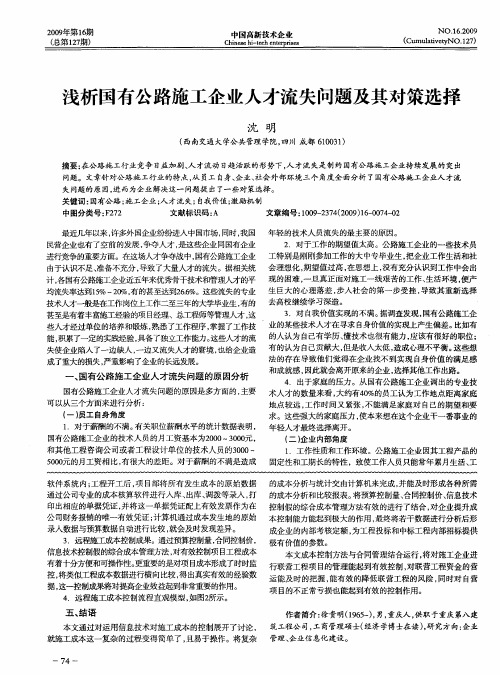 浅析国有公路施工企业人才流失问题及其对策选择