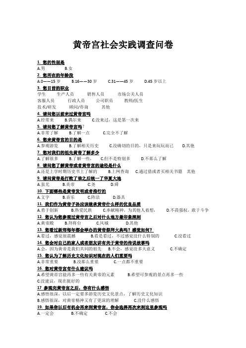 黄帝宫社会实践调查问卷