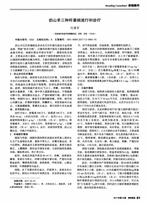 奶山羊三种杆菌病流行和诊疗