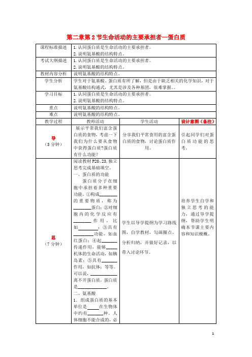 2.2生命活动的主要承担者——蛋白质教案及导学案新人教版必修1
