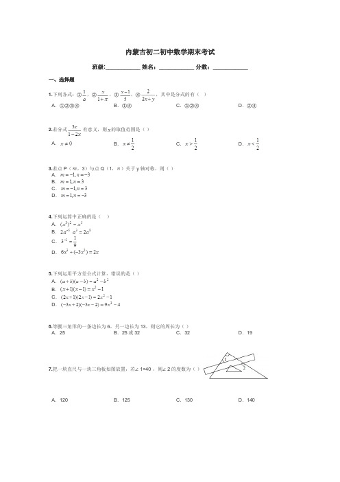 内蒙古初二初中数学期末考试带答案解析
