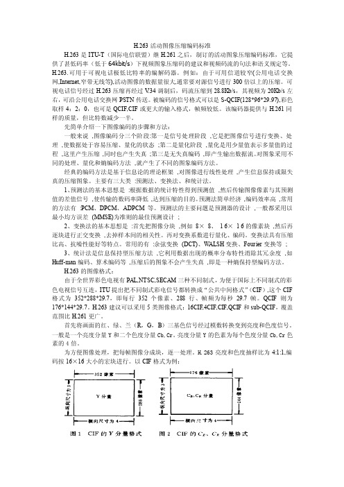 H263活动图像压缩编码标准