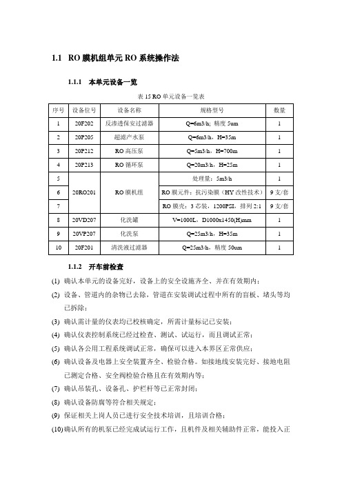 RO膜机组超级膜浓缩操作手册