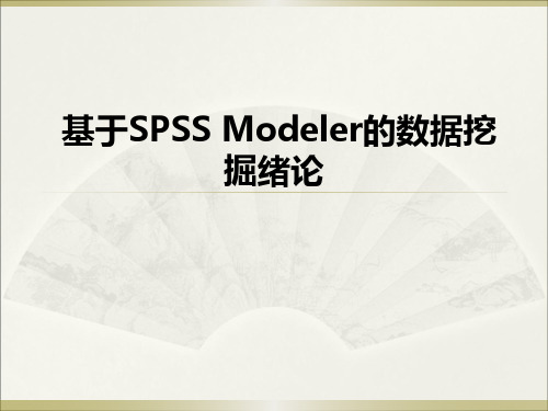 《SPSS Modeler数据挖掘》课件—01绪论