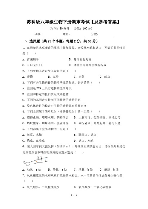 苏科版八年级生物下册期末考试【及参考答案】