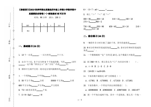 【暑假预习】2019秋季学期全真精选四年级上学期小学数学期中真题模拟试卷卷(一)-新版教材8K可打印