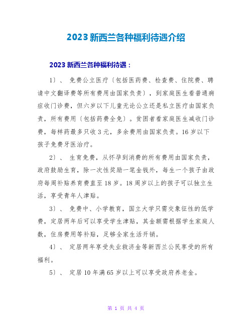 2023新西兰各种福利待遇介绍