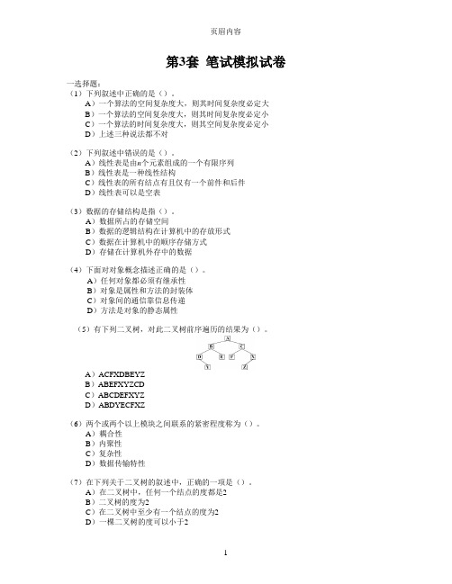 计算机二级c语言第3套笔试模拟试卷